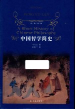 中国哲学简史 封面