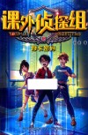 课外侦探组  18  摩卡密码 封面