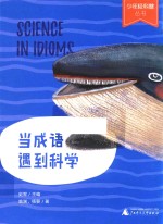 少年轻科普丛书  当成语遇到科学 封面