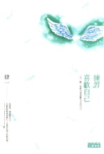 练习  喜欢自己  一天一点  比昨天更喜欢今天的自己 封面