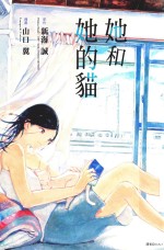 她和她的猫 封面