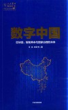 数字中国  区块链、智能革命与国家治理的未来 封面