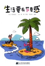 生活要有节奏感 封面