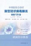中西医结合诊疗新型冠状病毒肺炎验案120例 封面