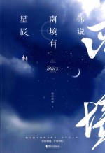 你说南境有星辰  上 封面
