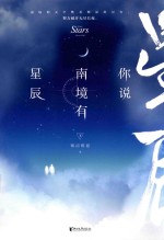 你说南境有星辰  下 封面