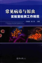 常见病毒与原虫实验室检测工作规范 封面