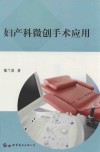 妇产科微创手术应用 封面