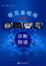 眼耳鼻咽喉CT诊断图谱 封面