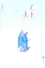 心上人  下 封面