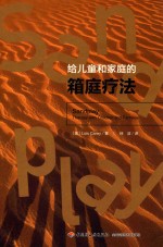 给儿童和家庭的箱庭疗法 封面