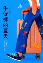 牛仔裤的夏天 封面