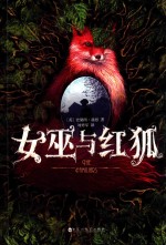 女巫与红狐 封面