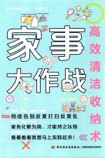 家事大作战  高效清洁收纳术 封面