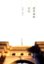 清华园的记忆 封面