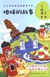 地球的故事 封面