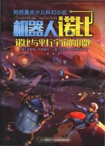 阿西莫夫少儿科幻小说机器人诺比  诺比与平行宇宙的钥匙 封面