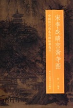 宋李成晴峦萧寺图 电子书封面
