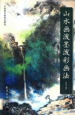 山水画泼墨泼彩画法 封面