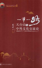 天台山文化研究丛书  一带一路  天台山与中外文化交流史 封面