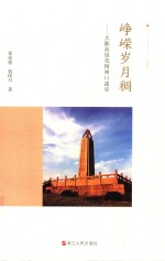 峥嵘岁月稠 封面