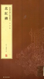 新辑中国古版画丛刊  北红拂 封面