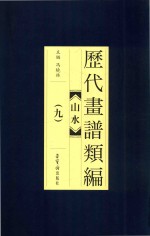 历代画谱类编  山水  9 封面