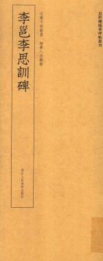 李邕李思训碑 电子书封面