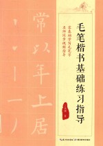 毛笔楷书基础练习指导 封面