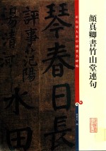 颜真卿书竹山堂连句  彩色放大本中国著名碑帖 封面