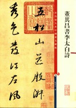 董其昌书李太白诗  彩色放大本中国著名碑帖 封面