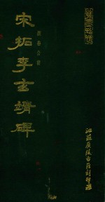 宋拓李玄靖碑 电子书封面