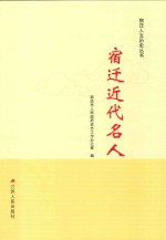 宿迁近代名人 封面