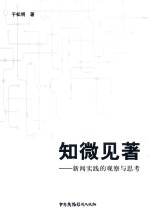 知微见著  新闻实践的观察与思考 封面