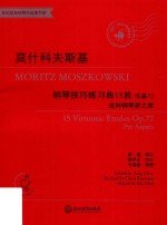 莫什科夫斯基钢琴技巧练习曲15首 封面