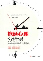 拖延心理分析课 封面