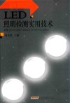 LED照明检测技术 封面