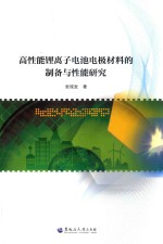 高性能锂离子电池电极材料的制备与性能研究 封面