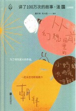 讲了100万次的故事  法国  下 封面
