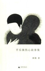 平乐镇伤心故事集 封面