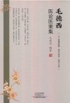 毛德西医论医案集 封面