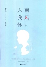 南风入我怀  上 封面