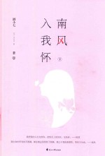 南风入我怀  下 封面