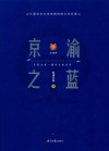 京渝之蓝 封面