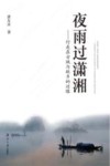 夜雨过潇湘 封面