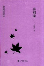 一生低首紫罗兰  周瘦鹃文集  喜相逢 封面