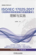 2017检测和校准实验室能力的通用要求理解与实施 封面