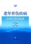 老年骨伤疾病中西医诊疗精要 封面