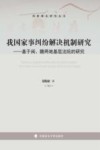 我国家事纠纷解决机制研究：基于闽、赣两地基层法院的研究 封面