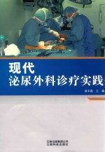 现代泌尿外科诊疗实践 封面